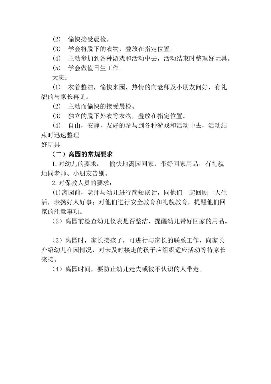 幼儿入园与离园环节的常规要求_第2页