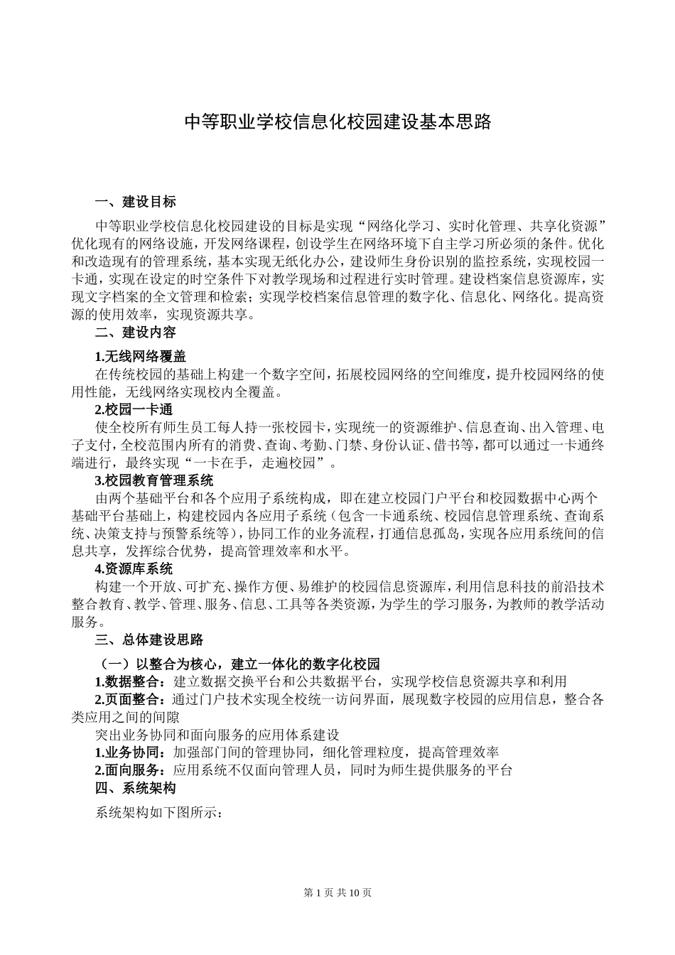 中等职业学校信息化建设基本思路_第1页