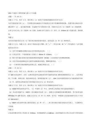 2015年中级通信工程师考试下午真题(传输与接入)
