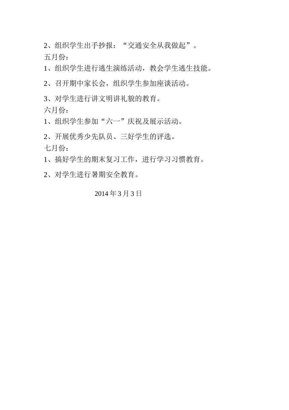 2014年小学三年级班主任工作计划_第3页