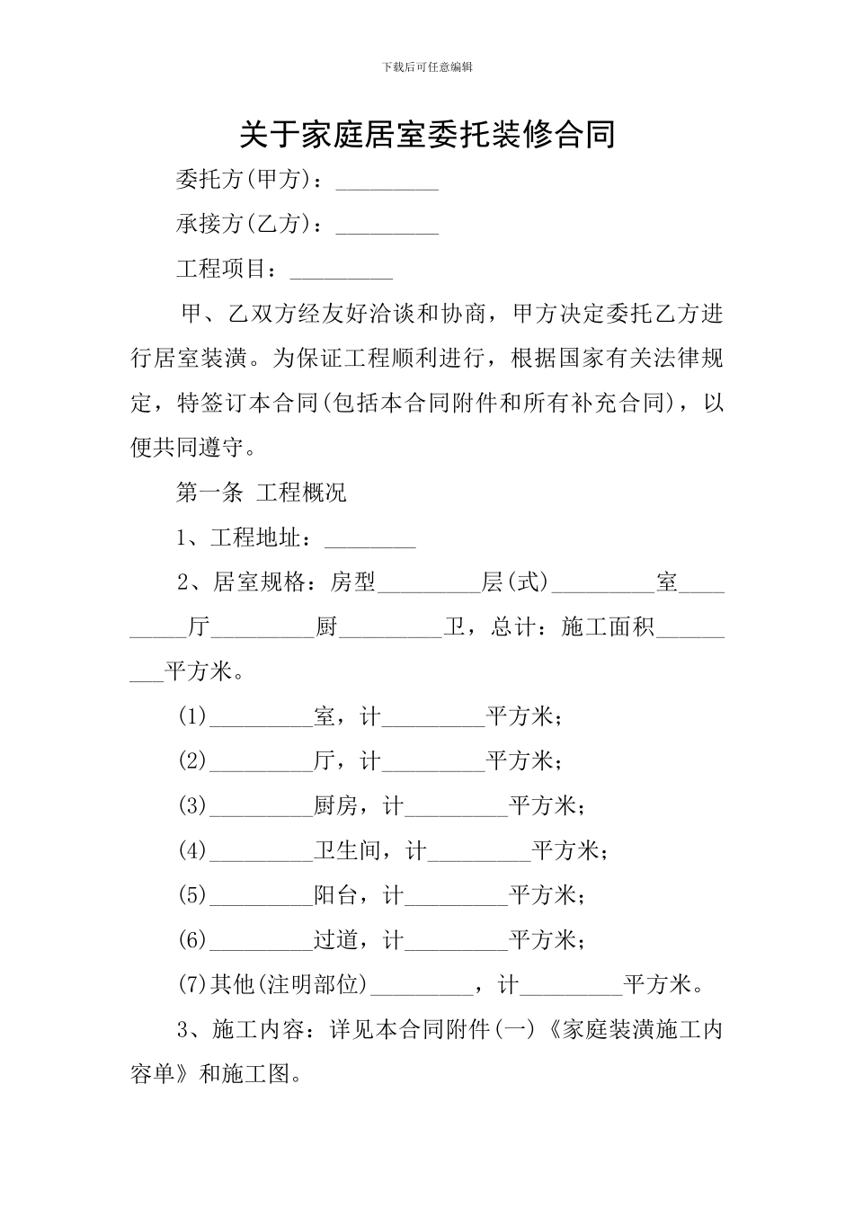 关于家庭居室委托装修合同_第1页