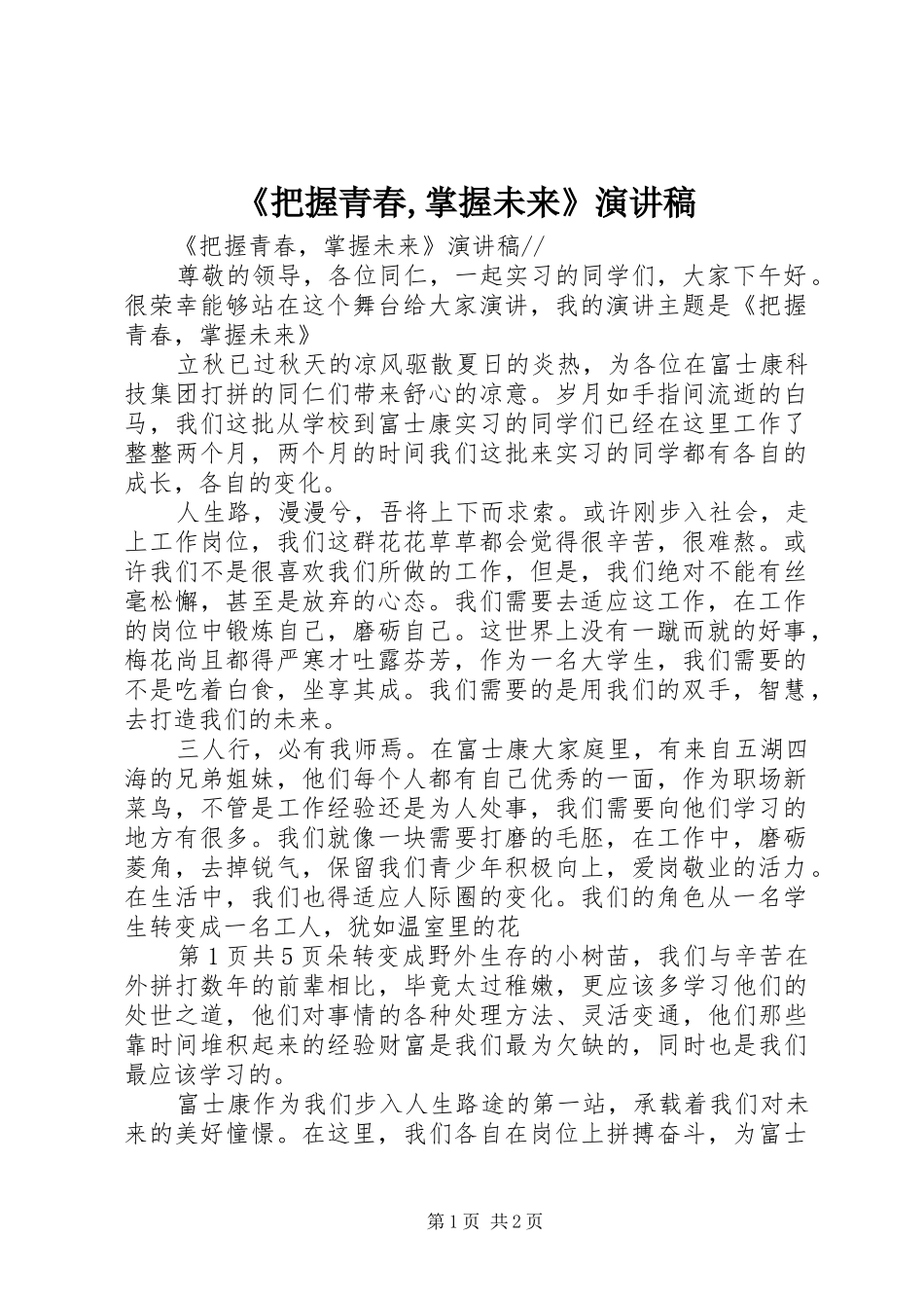 《把握青春,掌握未来》演讲致辞_第1页