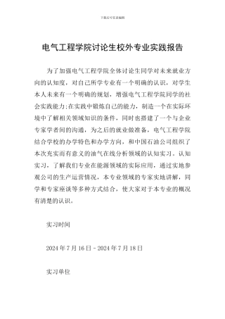 电气工程学院研究生校外专业实践报告