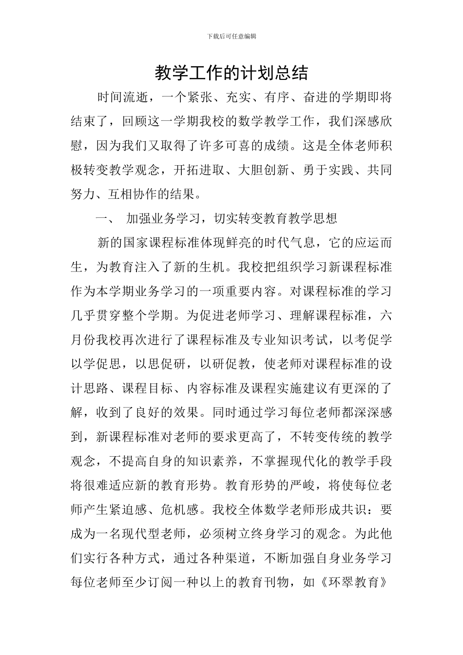 教学工作的计划总结_第1页