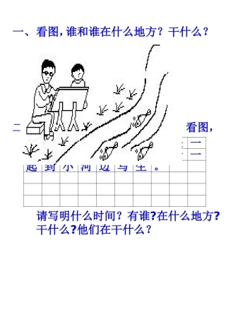 一年级上册看图写话范文