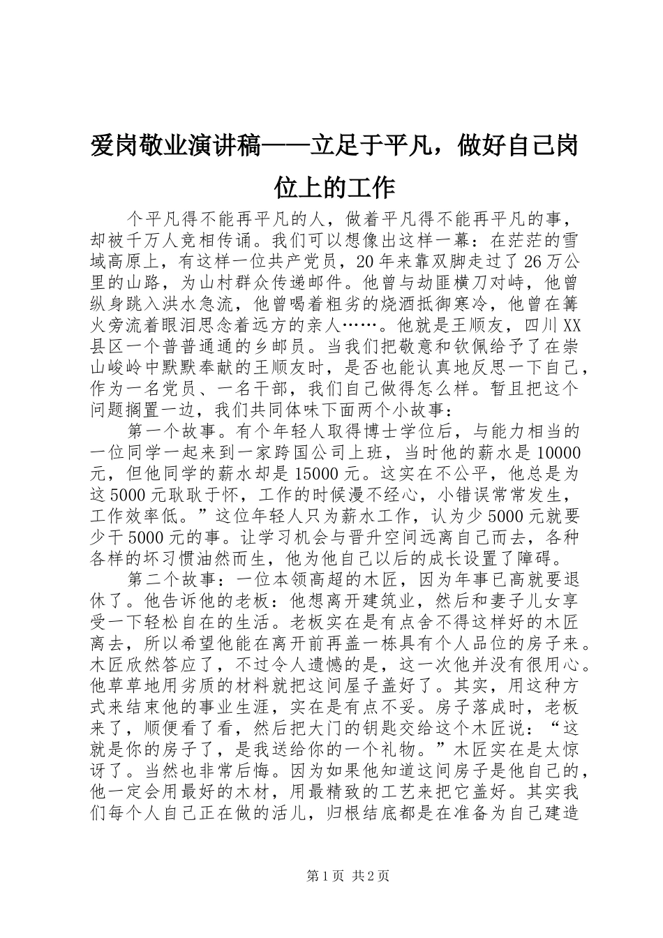 爱岗敬业演讲稿范文——立足于平凡，做好自己岗位上的工作_第1页