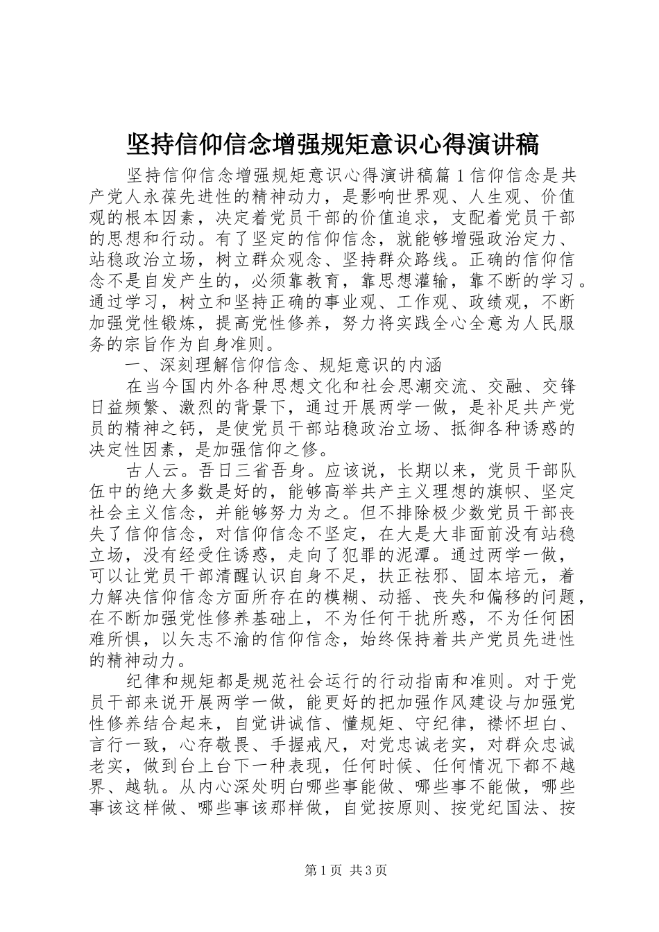 坚持信仰信念增强规矩意识心得演讲稿范文_第1页
