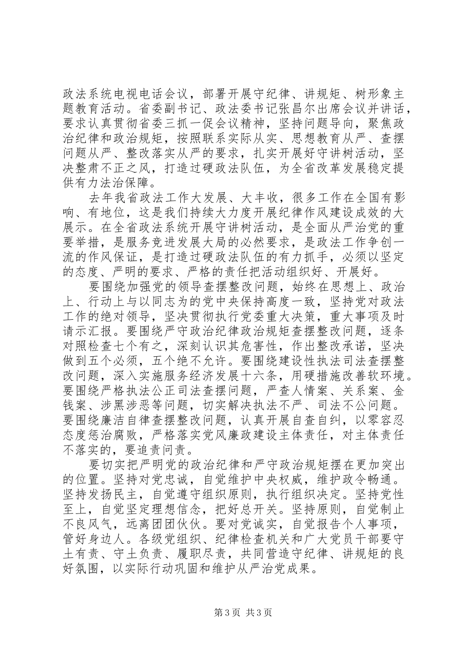 坚持信仰信念增强规矩意识心得演讲稿范文_第3页