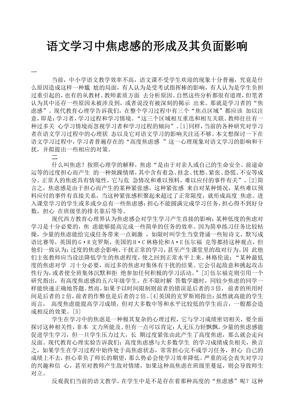 语文学习中焦虑感的形成及其负面影响_第1页