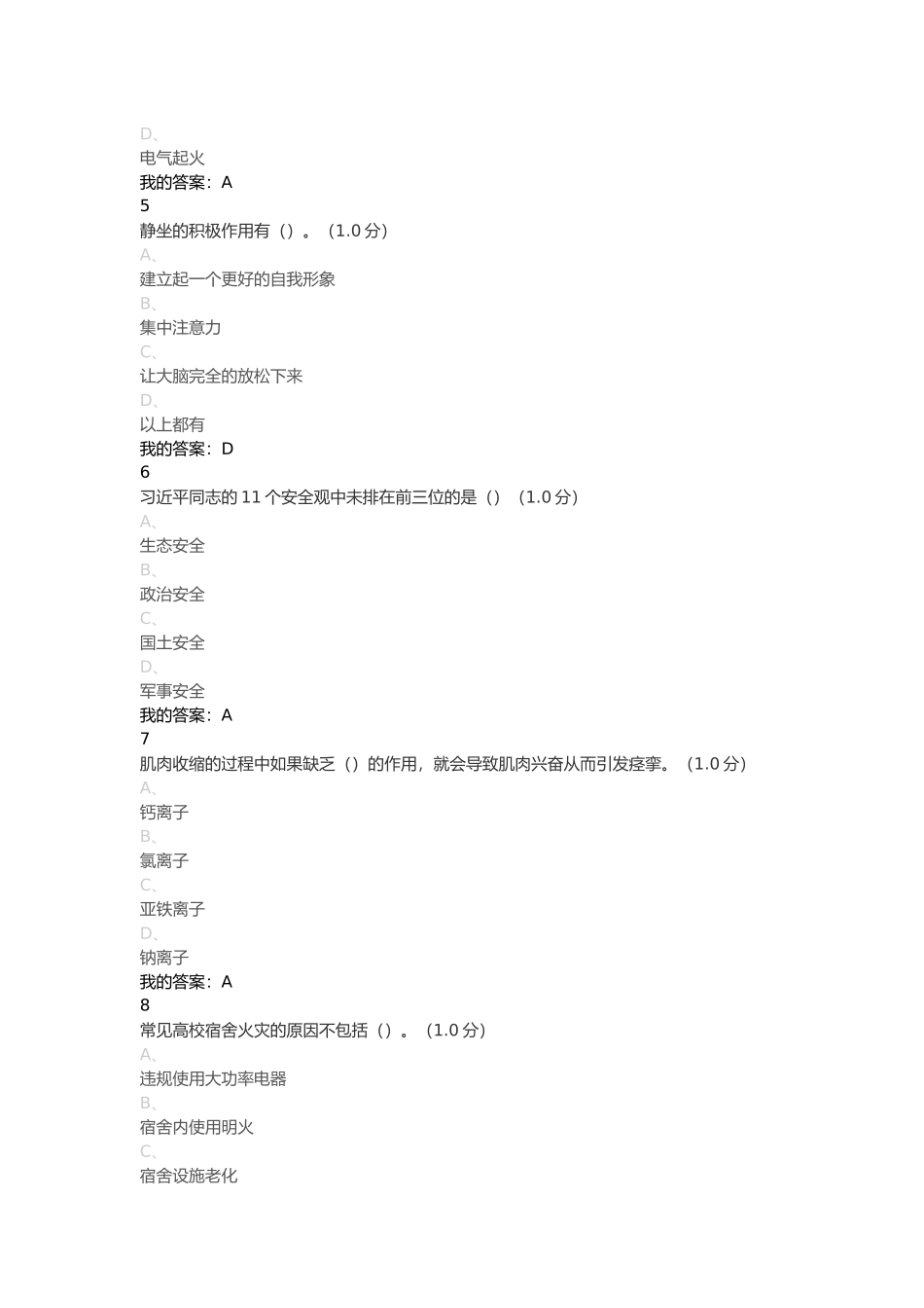 2017尔雅《大学生安全教育》期末考试答案(第六份试卷)_第2页