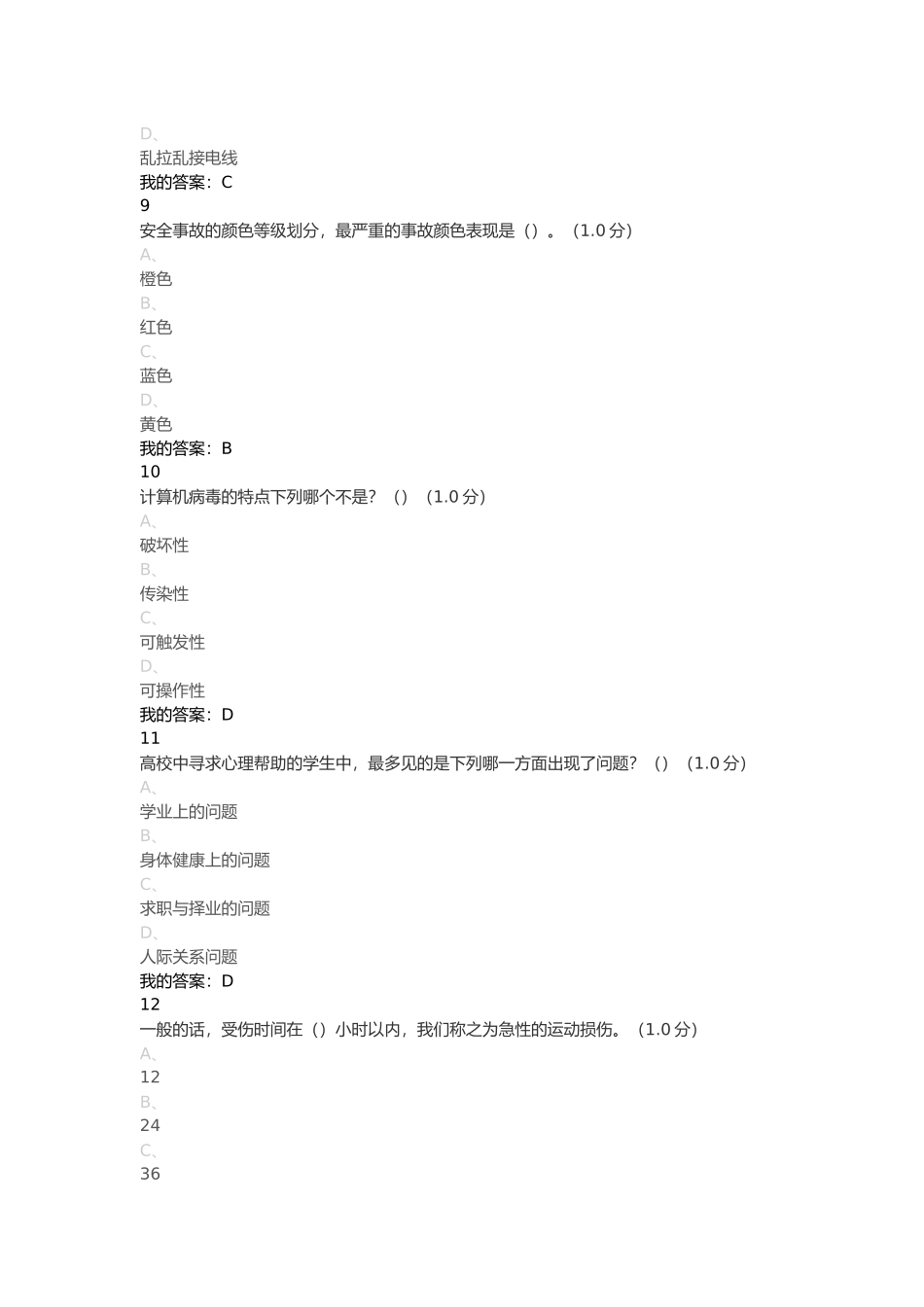 2017尔雅《大学生安全教育》期末考试答案(第六份试卷)_第3页