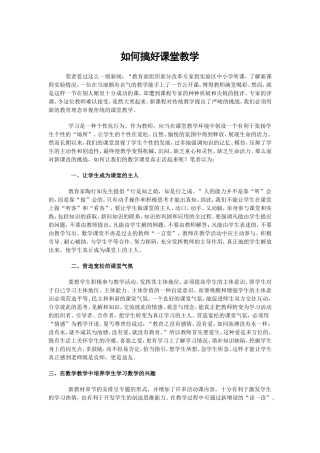 如何搞好课堂教学