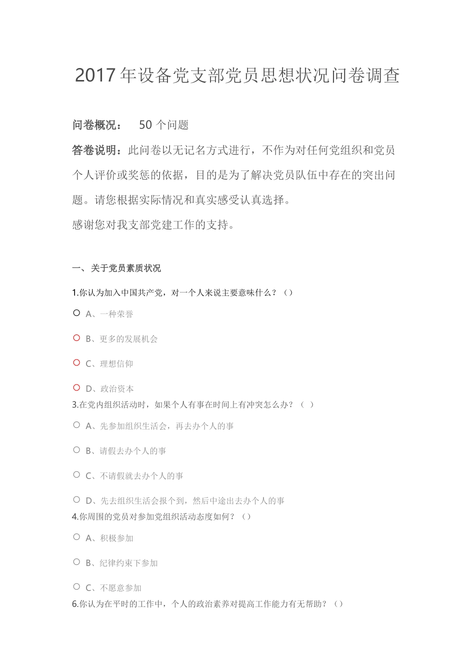 2017年设备党支部党员思想状况问卷调查_第1页