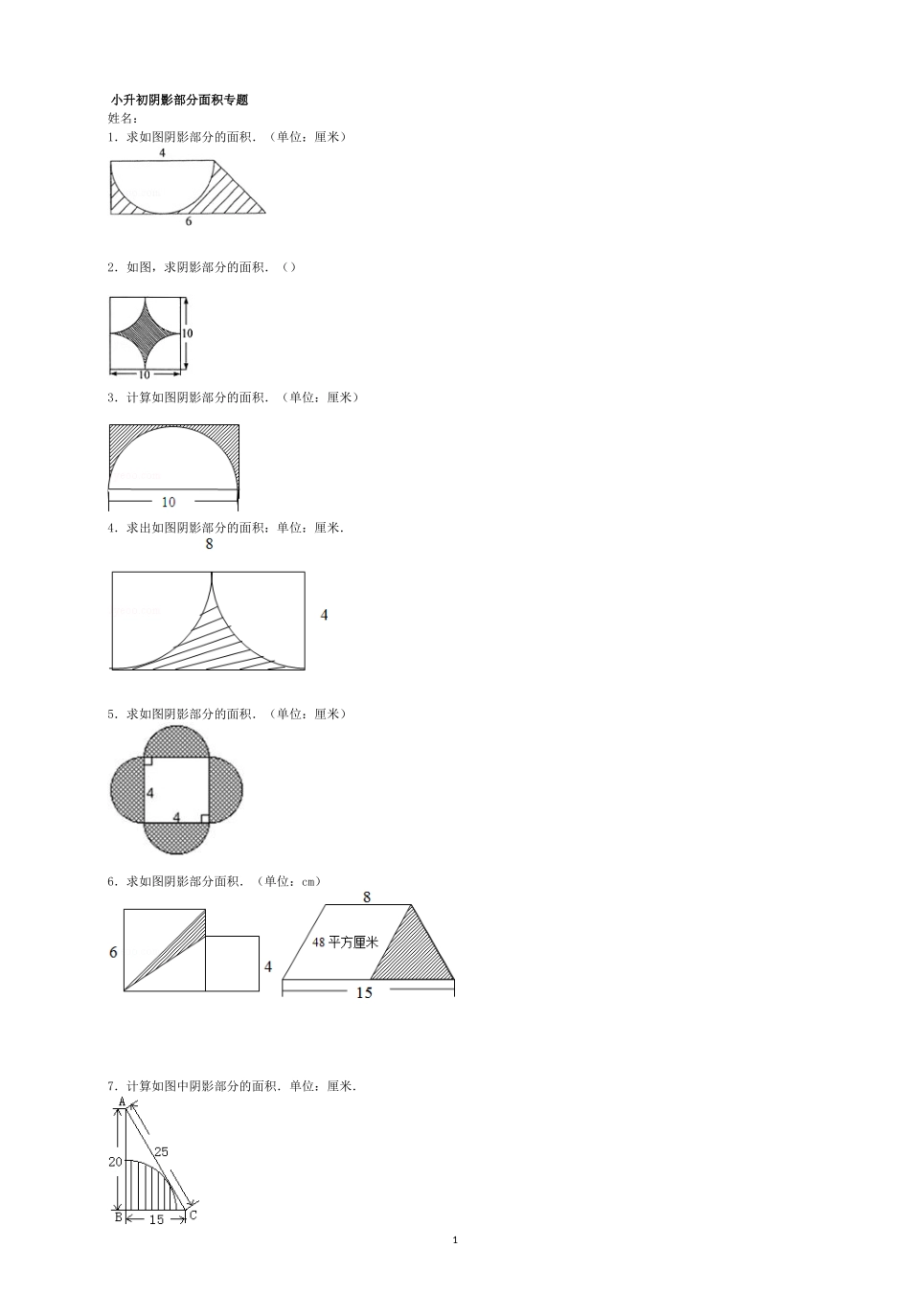 阴影部分面积-专题-复习-经典例题(含答案)_第1页