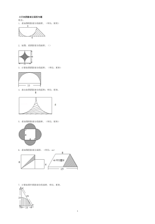 阴影部分面积-专题-复习-经典例题(含答案)