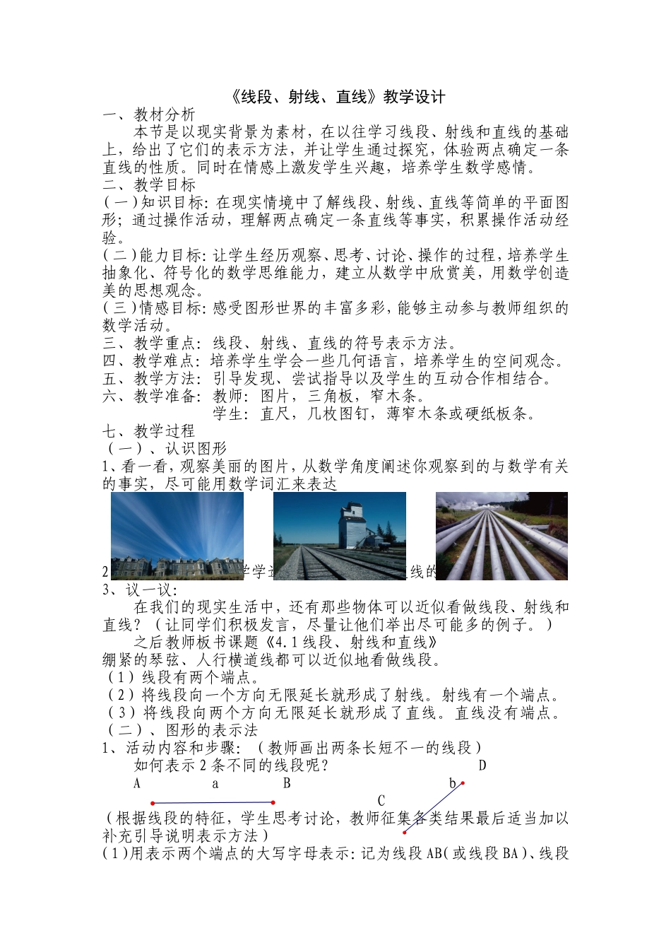 《直线射线线段》教学设计_第1页