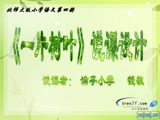 （北师大版）二年级语文下册《一片树叶》教学课件3