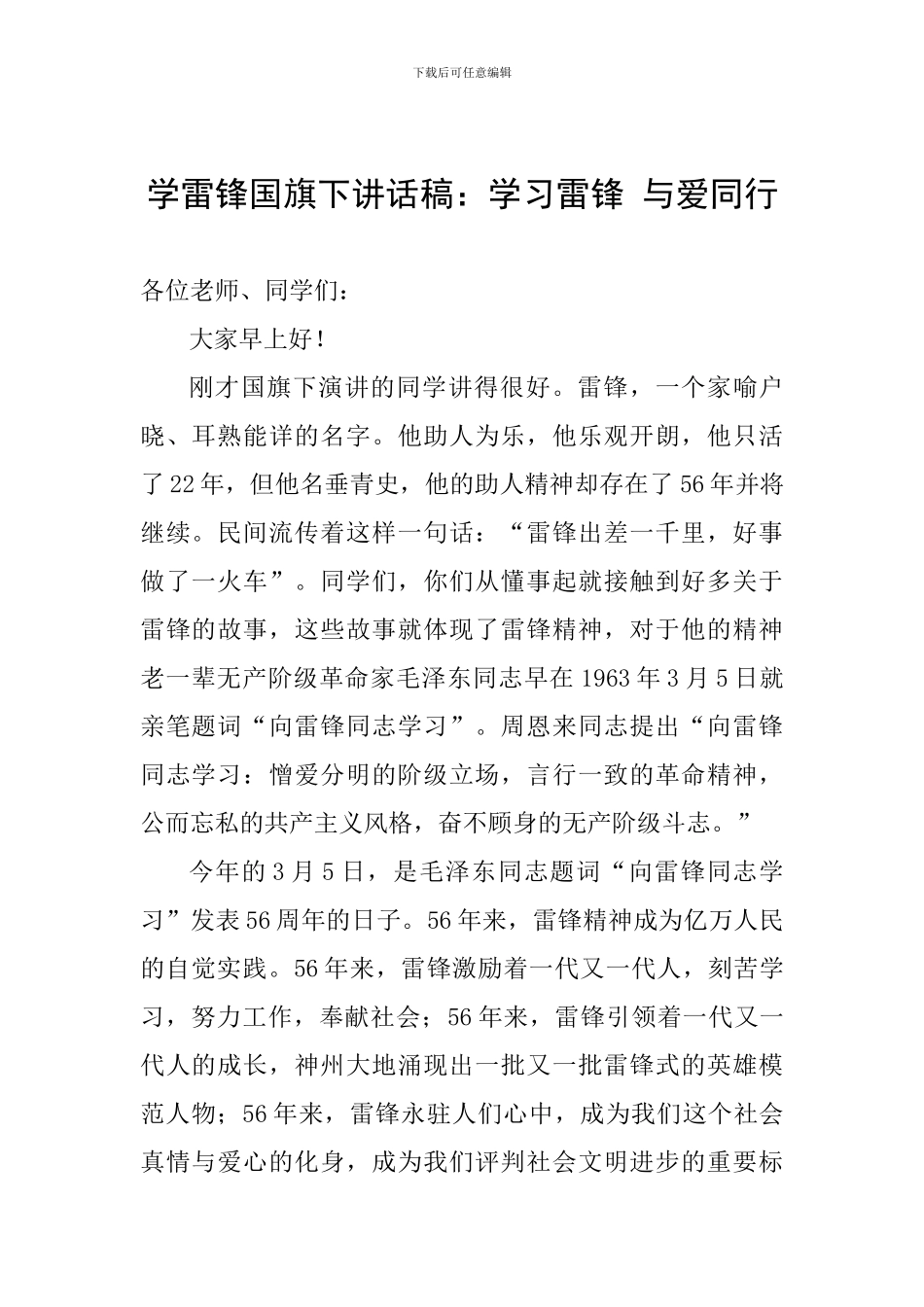 学雷锋国旗下讲话稿：学习雷锋-与爱同行_第1页