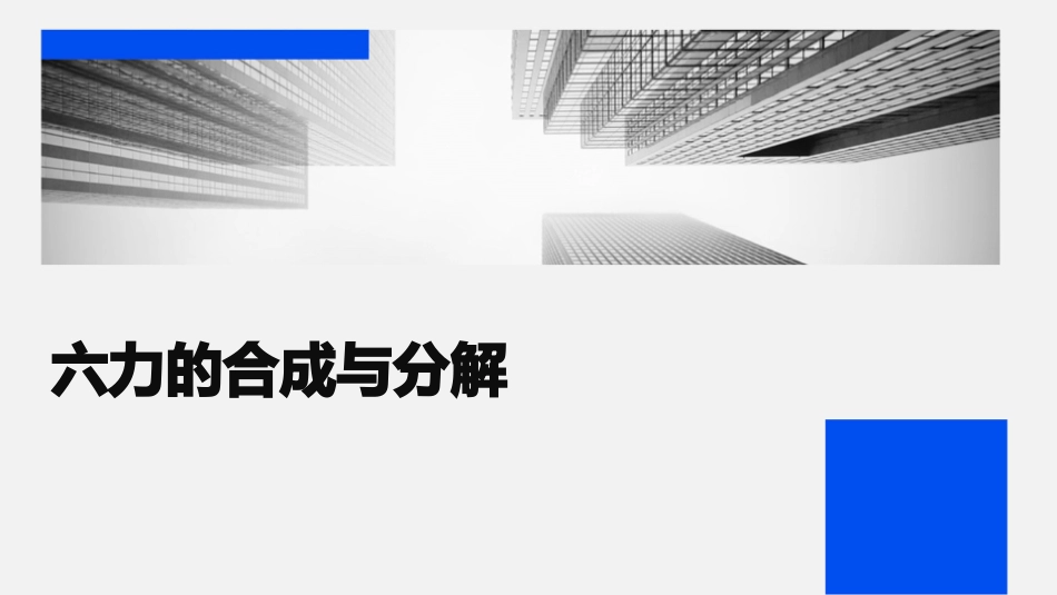 六力的合成与分解待改课件_第1页
