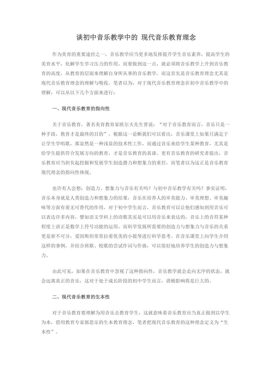 谈初中音乐教学中的现代音乐教育理念_第1页