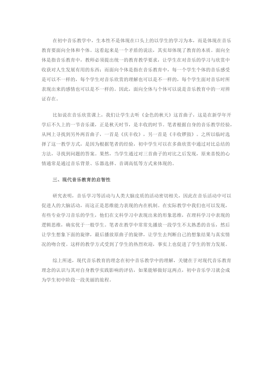谈初中音乐教学中的现代音乐教育理念_第2页