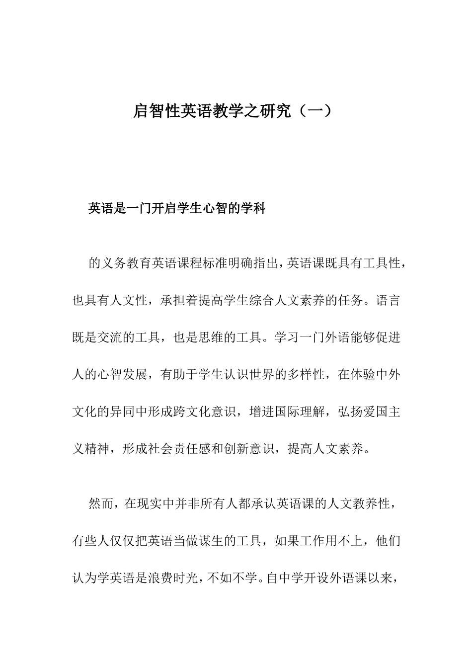 启智性英语教学之研究（一）_第1页