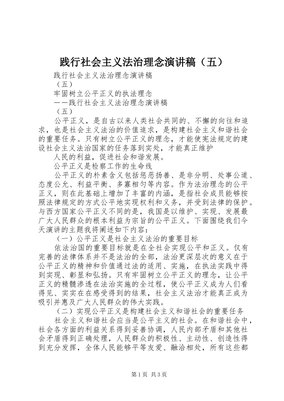 践行社会主义法治理念演讲致辞（五）_第1页