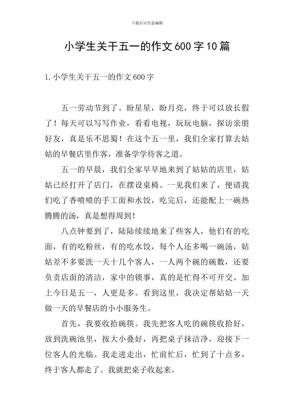 小学生关干五一的作文600字10篇_第1页