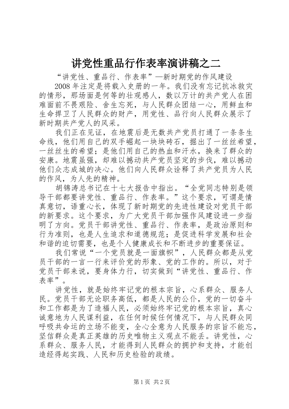 讲党性重品行作表率演讲之二_第1页