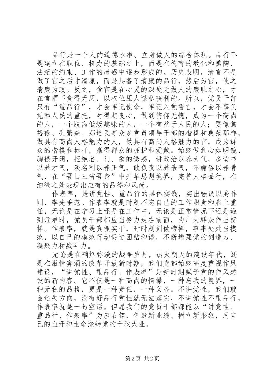 讲党性重品行作表率演讲之二_第2页