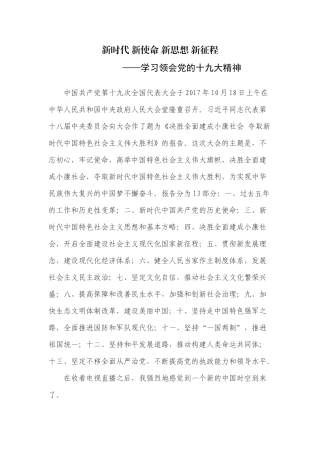 新时代-新使命-新思想-新征程