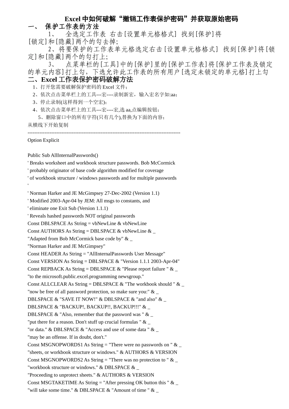 Excel中如何破解“撤销工作表保护密码”并获取原始密码_第1页