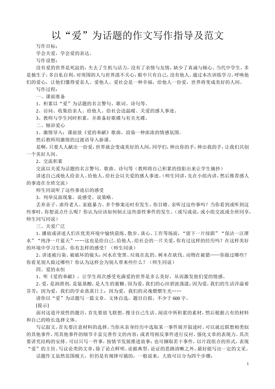 以“爱”为话题的作文写作指导及范文_第1页