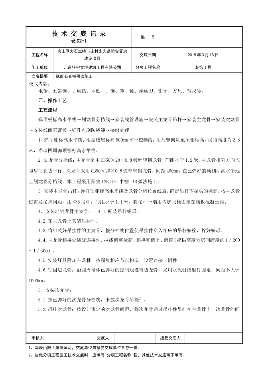 纸面石膏板吊顶施工技术交底_第2页