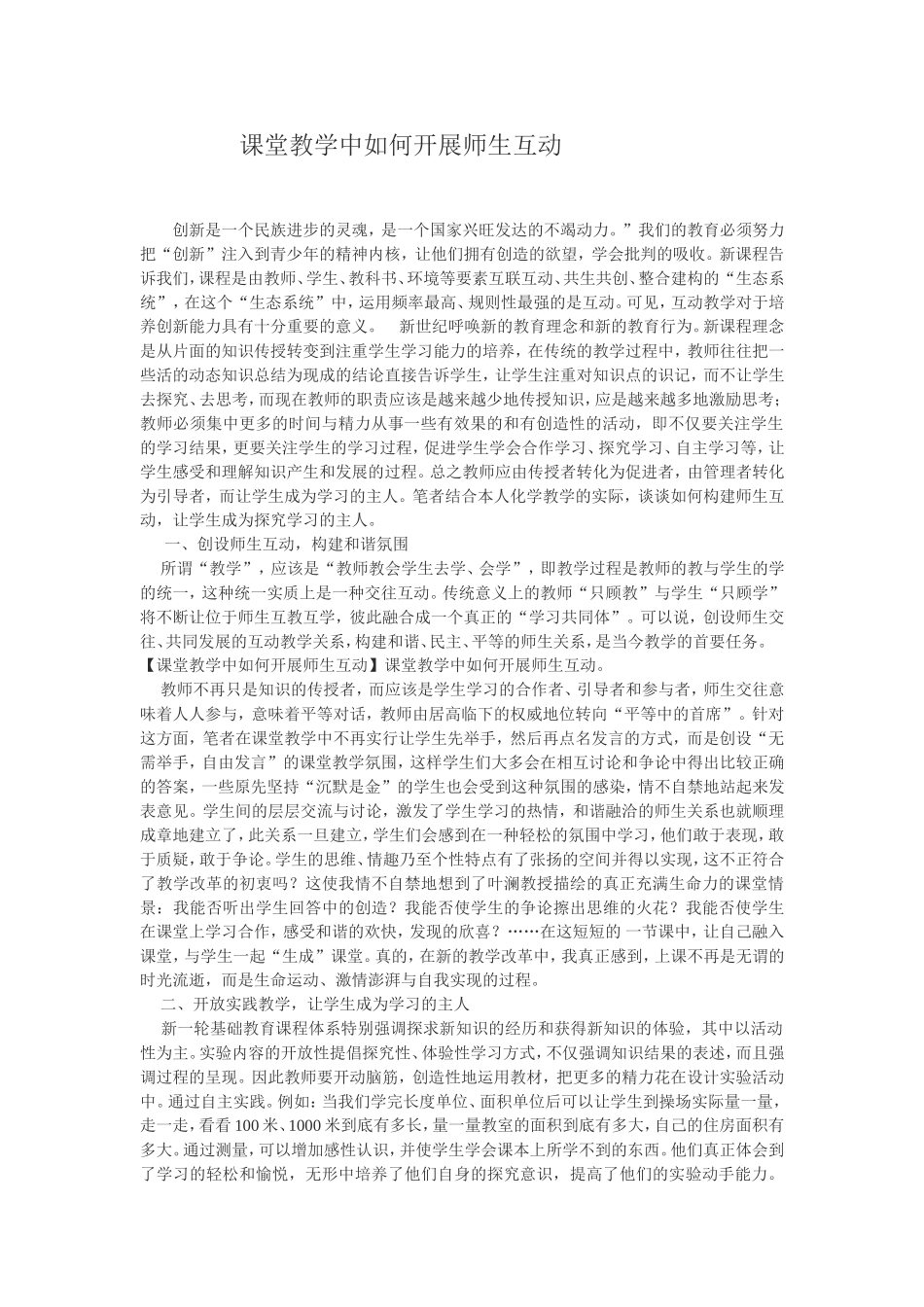 课堂教学中如何开展师生互动_第1页