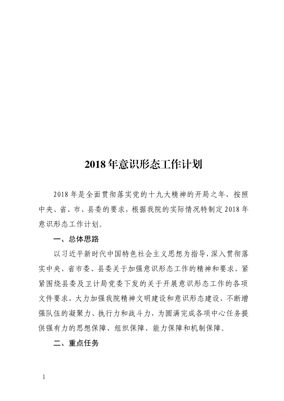 2018年意识形态工作计划_第1页