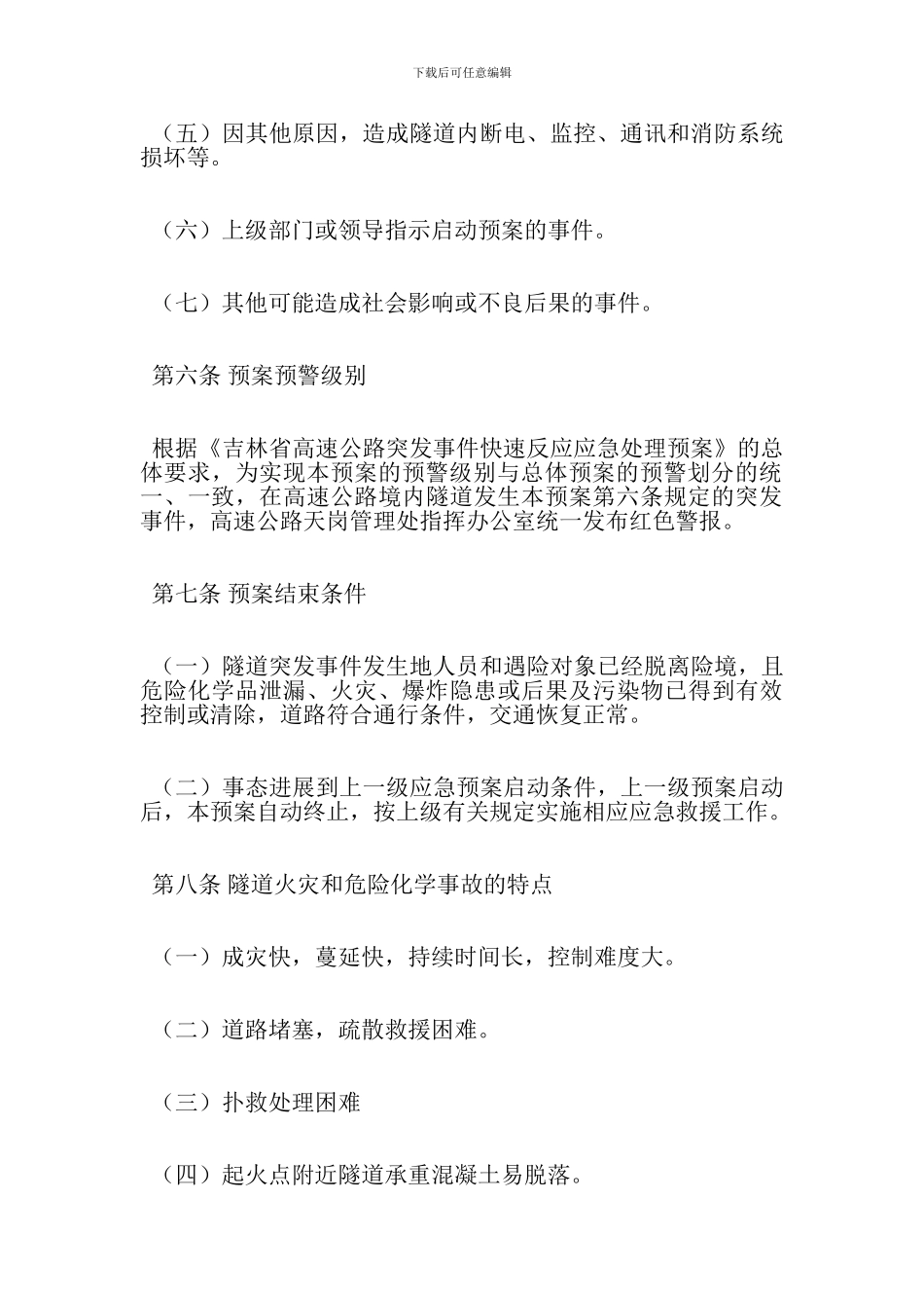 隧道突发事件应急处理预案_第3页