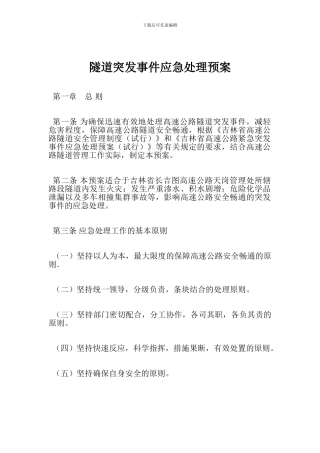 隧道突发事件应急处理预案