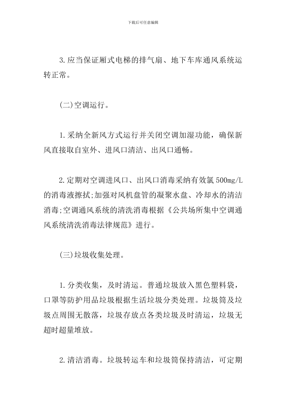 疫情精准防控技术方案15篇_第3页