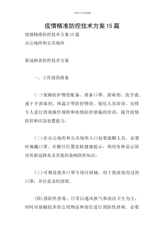 疫情精准防控技术方案15篇