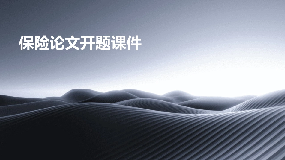 保险论文开题课件_第1页