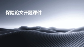 保险论文开题课件