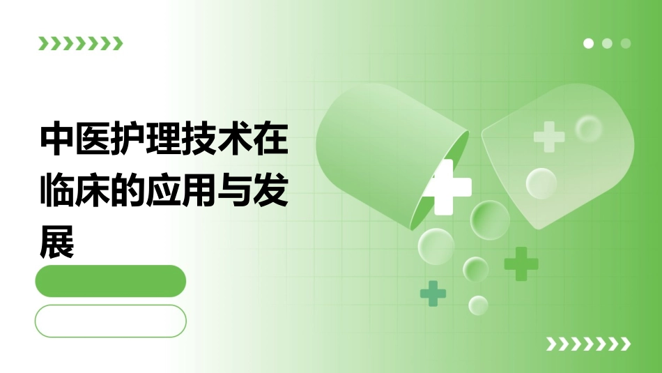 中医护理技术在临床的应用与发展_第1页
