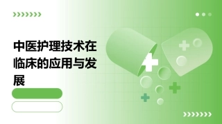中医护理技术在临床的应用与发展