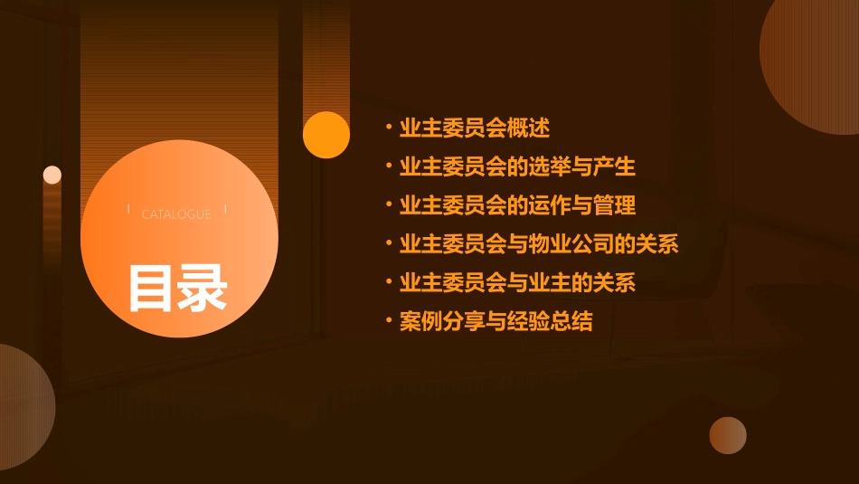 业主业主委员会通用课件_第2页
