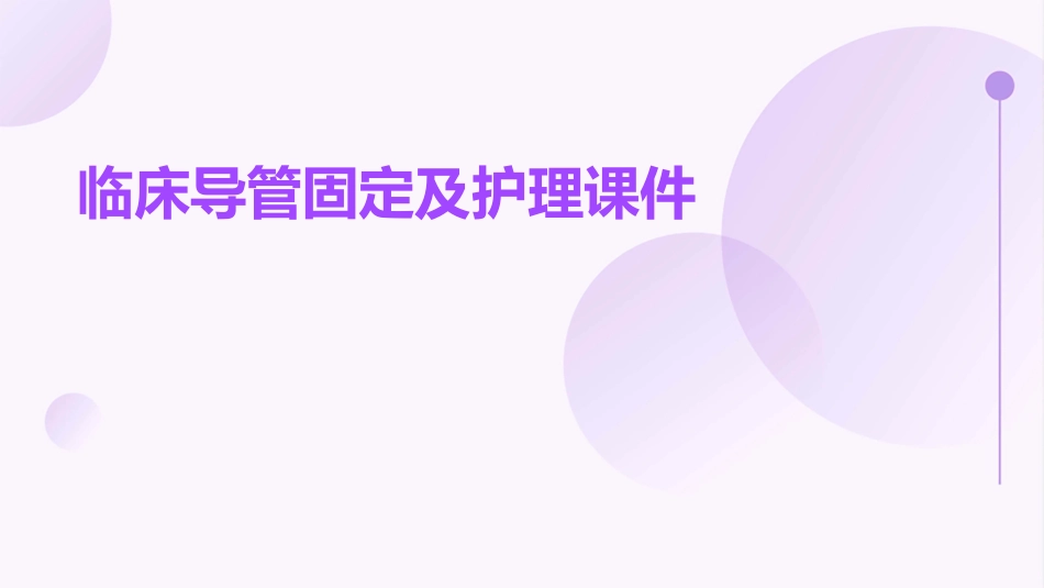 临床导管固定及护理课件_第1页
