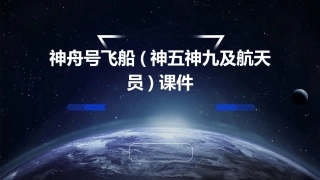 神舟号飞船(神五神九及航天员)课件