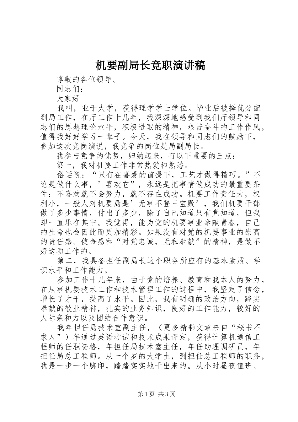 机要副局长竞职演讲致辞稿_第1页