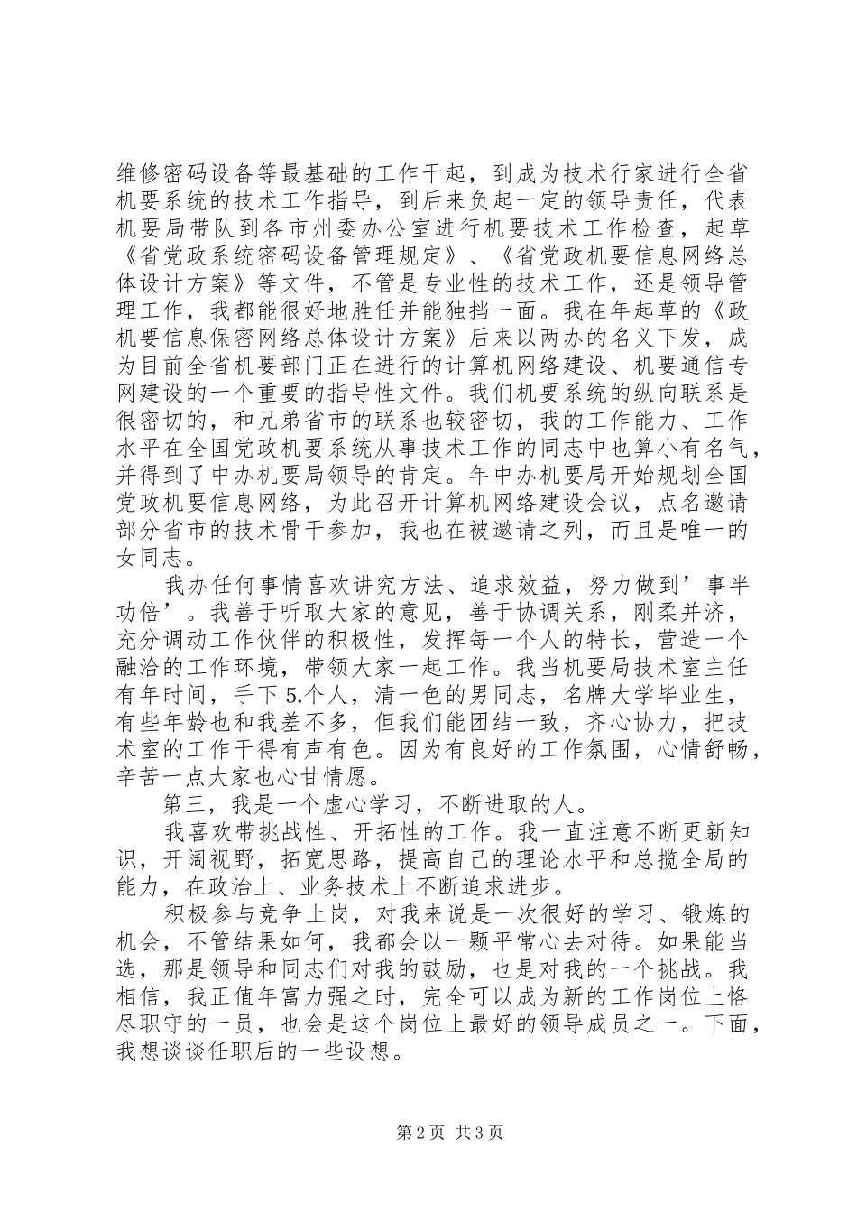 机要副局长竞职演讲致辞稿_第2页