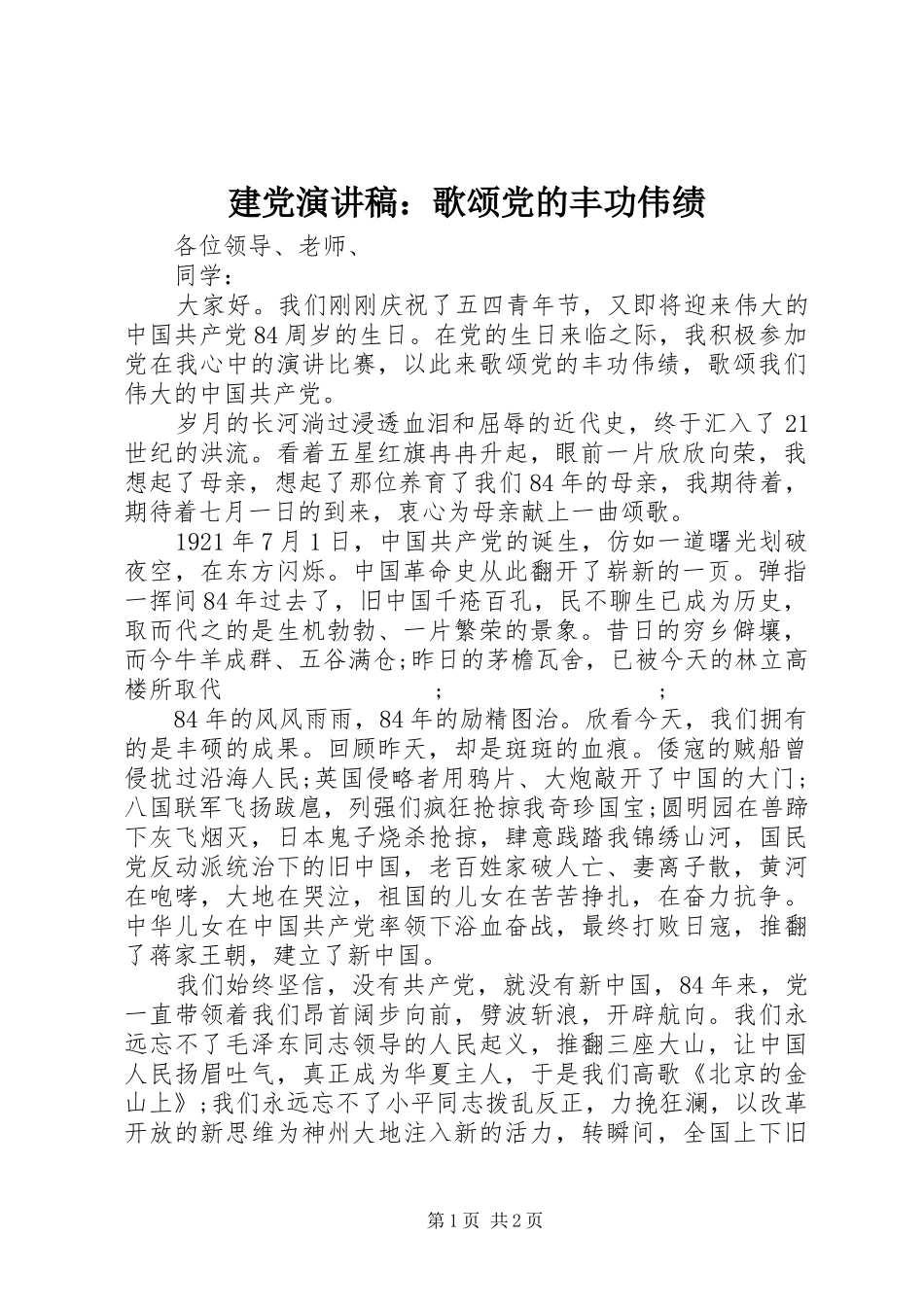 建党演讲稿范文：歌颂党的丰功伟绩_第1页